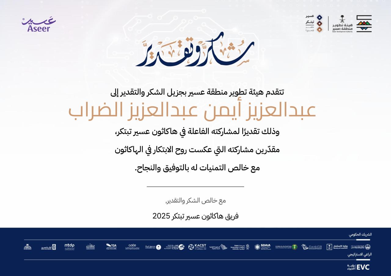 Aseer Development Authority certificate of appreciation for Abdulaziz Aldharrab’s participation in the Aseer Innovates Hackathon 2025