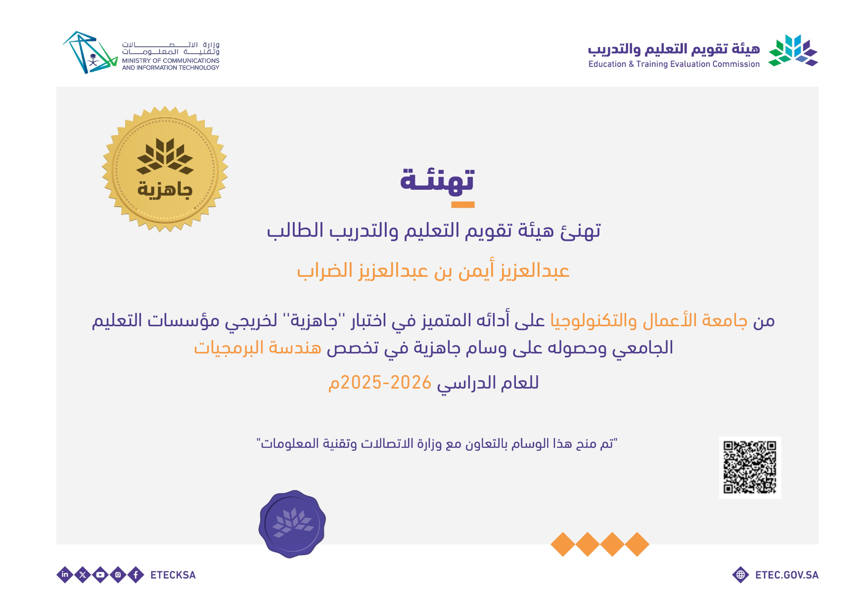 Education & Training Evaluation Commission (ETEC) certificate for Abdulaziz Ayman Aldharrab’s distinguished performance in the national degree assessment (Jahiziya) for graduates